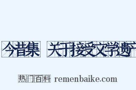 今昔集·关于接受文学遗产是什么意思的图片